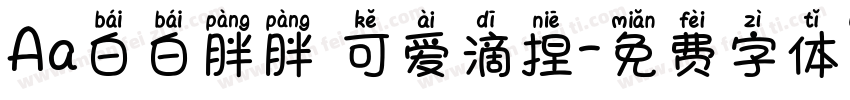 Aa白白胖胖 可爱滴捏字体转换